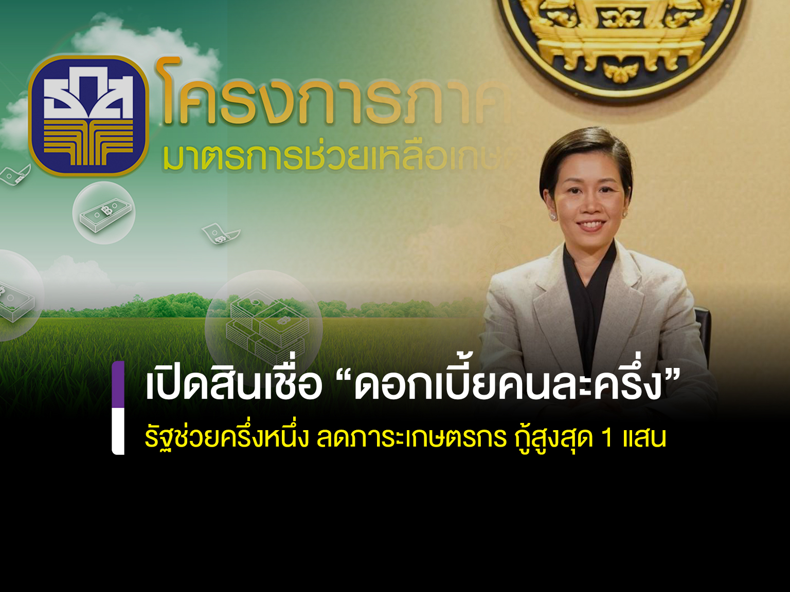 เปิดสินเชื่อ &ldquo;ดอกเบี้ยคนละครึ่ง&rdquo; ลดภาระเกษตรกร กู้สูงสุด 1 แสน รัฐจ่ายดอกเบี้ย 3% ดันเกษตรแม่นยำ