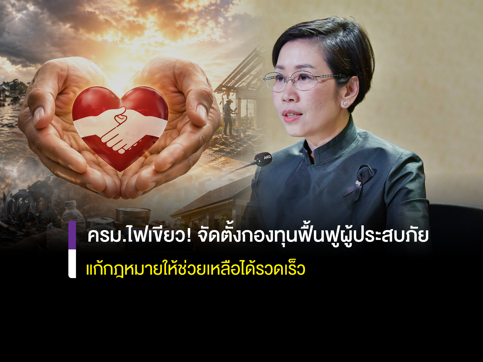 ครม. ไฟเขียว ตั้งกองทุน &ldquo;สงเคราะห์ &ndash; ฟื้นฟู&rdquo; ผู้ประสบสาธารณภัย  แก้กฎหมายให้ช่วยเหลือได้รวดเร็ว
