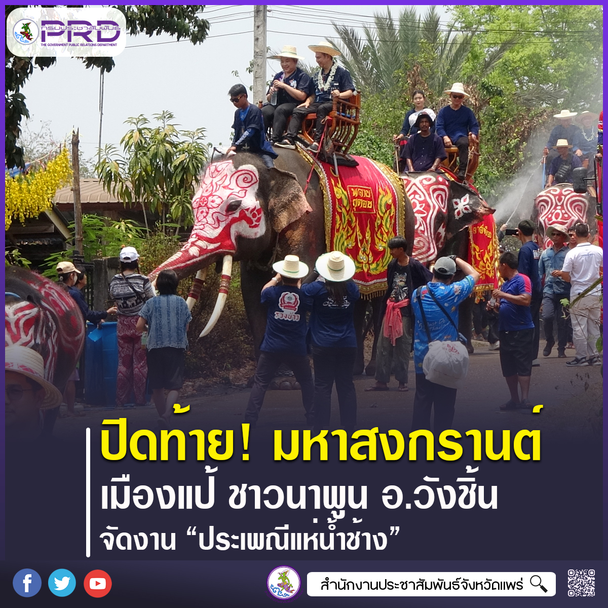 ปิดท้ายงาน &ldquo;มหาสงกรานต์เมืองแป้ นุ่งหม้อห้อมแต้งามตา&rdquo; ชาวนาพูน อำเภอวังชิ้น จัดงานประเพณีแห่น้ำช้างตำบลนาพูน ประจำปี 2569