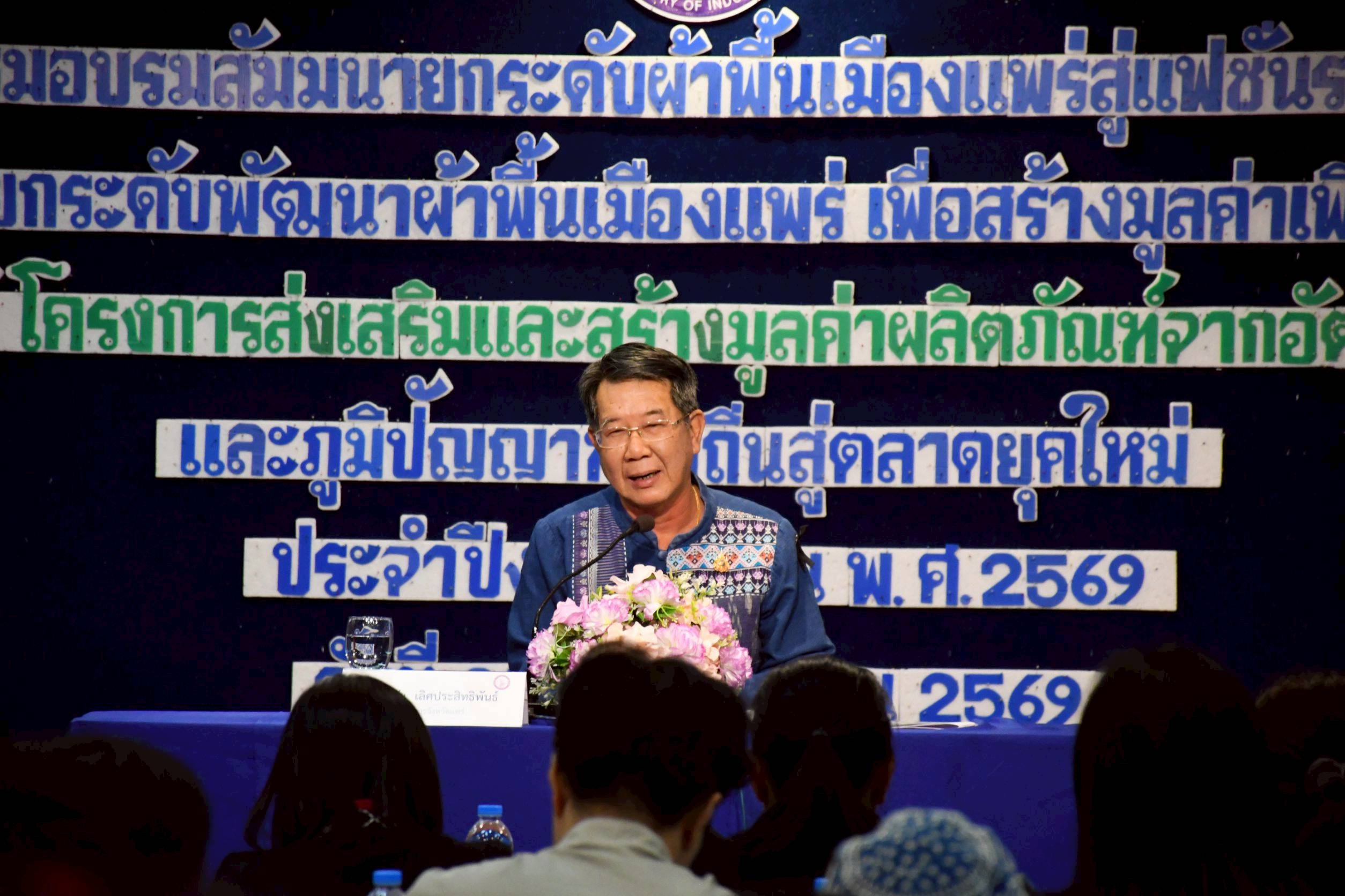 จังหวัดแพร่ พัฒนาองค์ความรู้แนวทางการออกแบบ และพัฒนาผลิตภัณฑ์ผ้าพื้นเมืองแพร่ สู่แฟชั่นระดับสากล