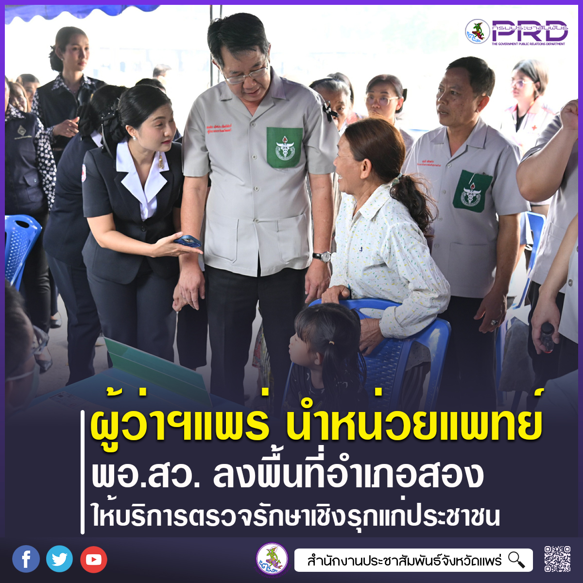 ผู้ว่าราชการจังหวัดแพร่ นำหน่วยแพทย์ พอ.สว. ลงพื้นที่อำเภอสอง ให้บริการตรวจรักษาเชิงรุกแก่ประชาชน