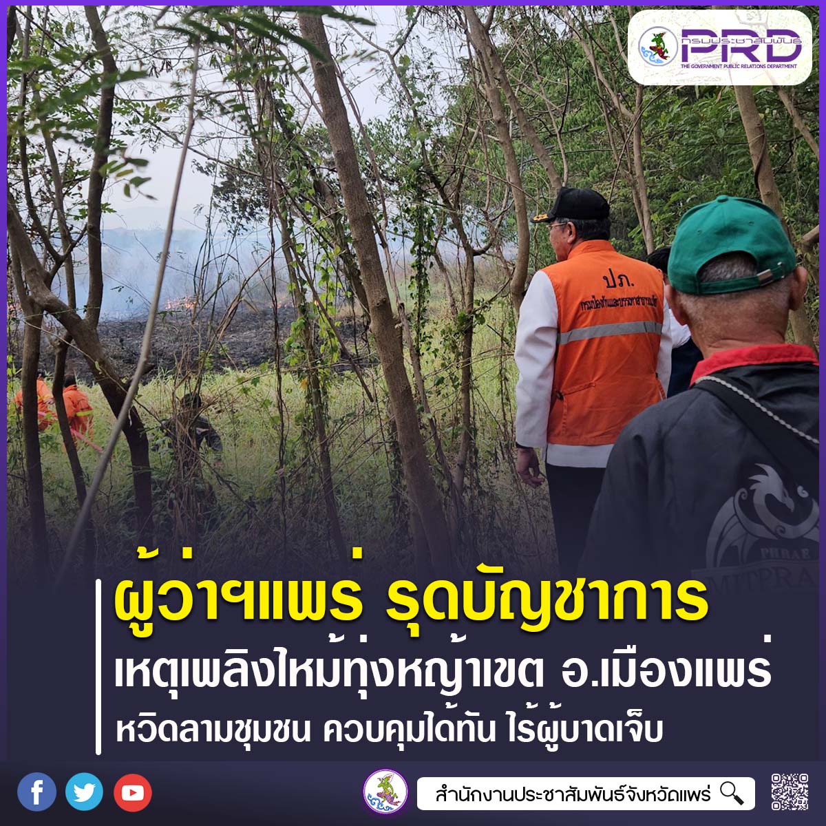 ผู้ว่าราชการจังหวัดแพร่ รุดบัญชาการเหตุเพลิงไหม้ทุ่งหญ้า หวิดลามชุมชน ควบคุมได้ทัน ไร้ผู้บาดเจ็บ