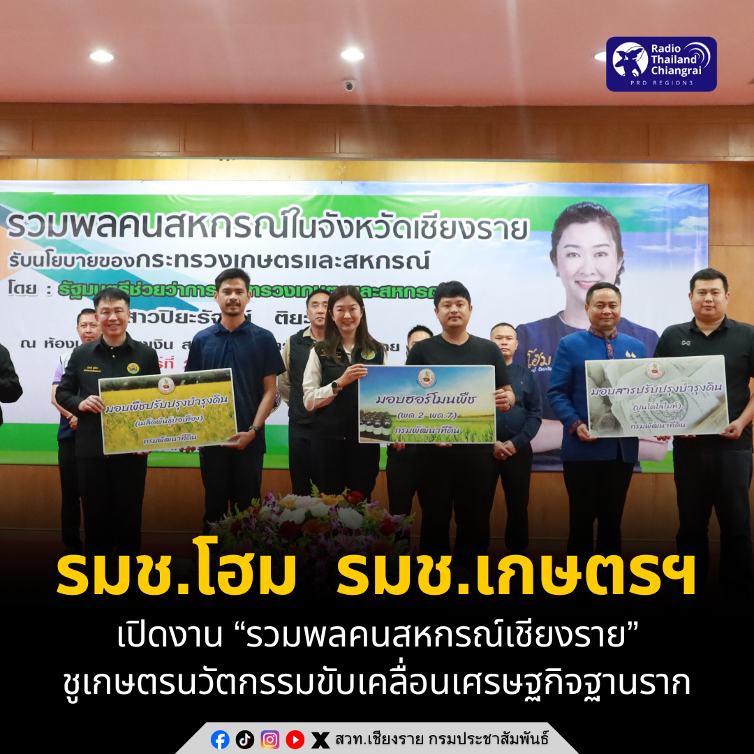 รมช.โฮม เปิดงาน &ldquo;รวมพลคนสหกรณ์ในจังหวัดเชียงราย&rdquo; เดินหน้าใช้ระบบสหกรณ์เป็นกลไกขับเคลื่อนเศรษฐกิจฐานรากและปฏิรูปภาคการเกษตร