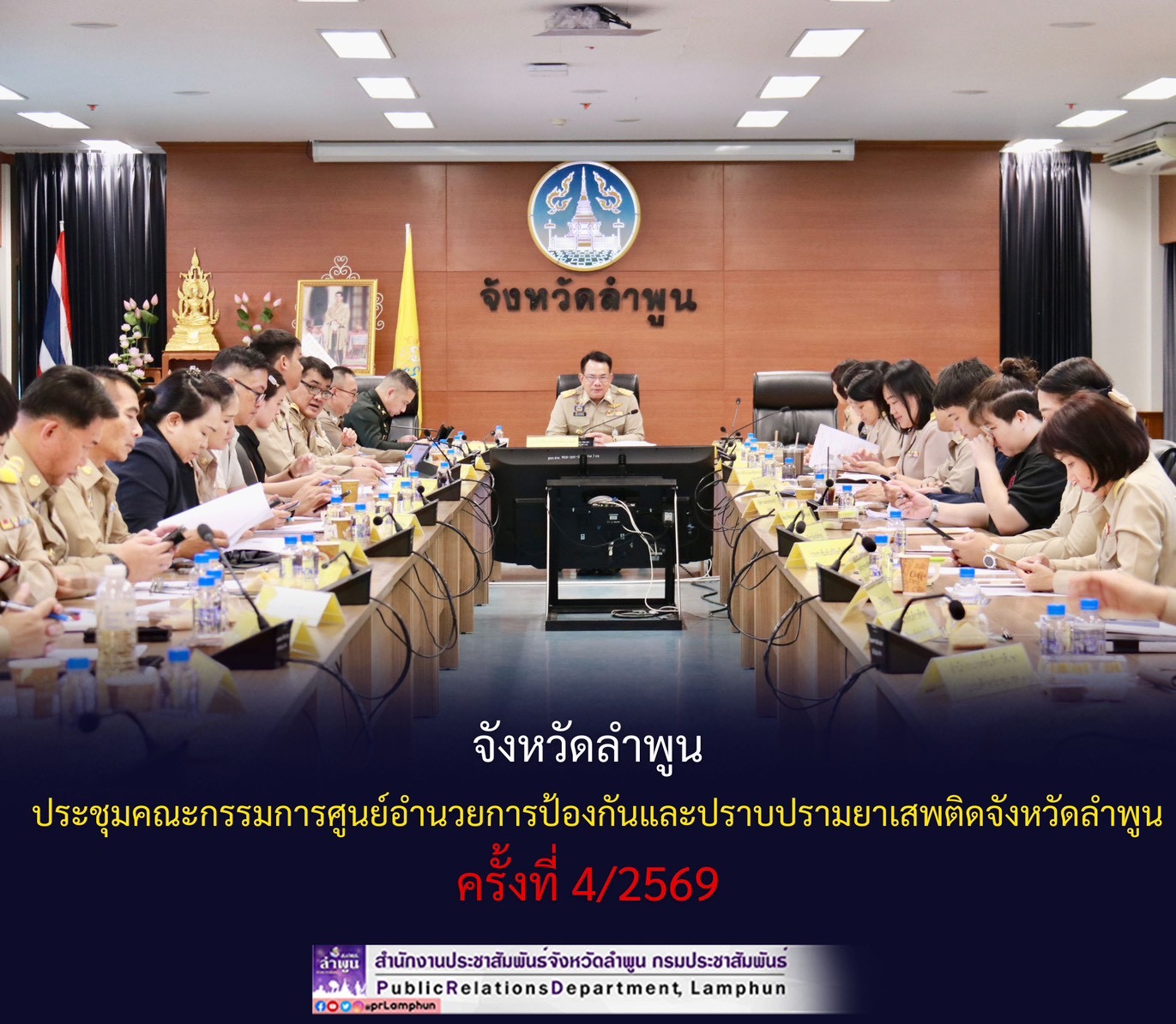 จังหวัดลำพูน ประชุมคณะกรรมการศูนย์อำนวยการป้องกันและปราบปรามยาเสพติดจังหวัดลำพูน ครั้งที่ 4/2569