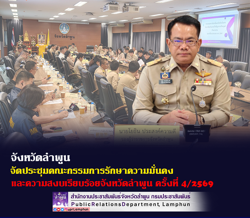 จังหวัดลำพูน จัดประชุมคณะกรรมการรักษาความมั่นคงและความสงบเรียบร้อยจังหวัดลำพูน