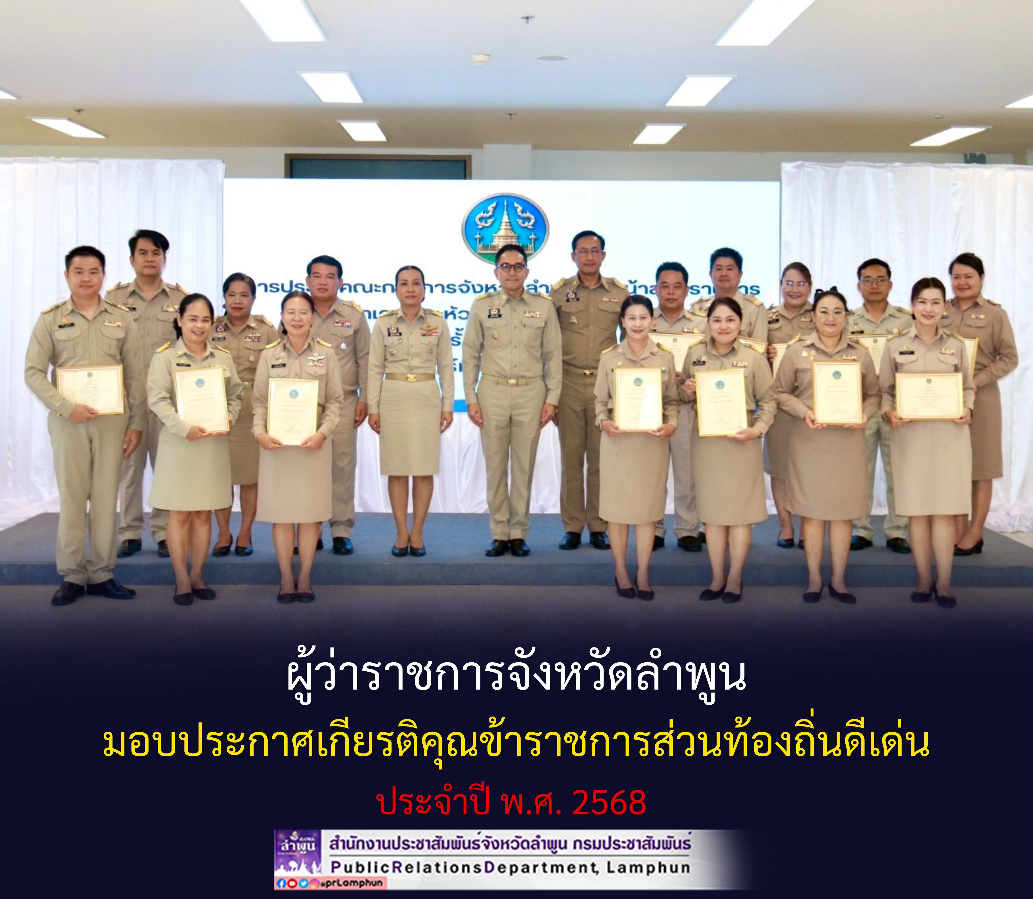 ผู้ว่าราชการจังหวัดลำพูน มอบประกาศเกียรติคุณข้าราชการส่วนท้องถิ่นดีเด่น ประจำปี พ.ศ. 2568