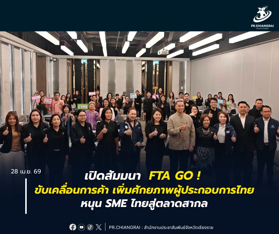 เปิดสัมมนา &ldquo;FTA GO! ขับเคลื่อนการค้า เพิ่มศักยภาพผู้ประกอบการไทย&rdquo; หนุน SME ไทยสู่ตลาดสากล