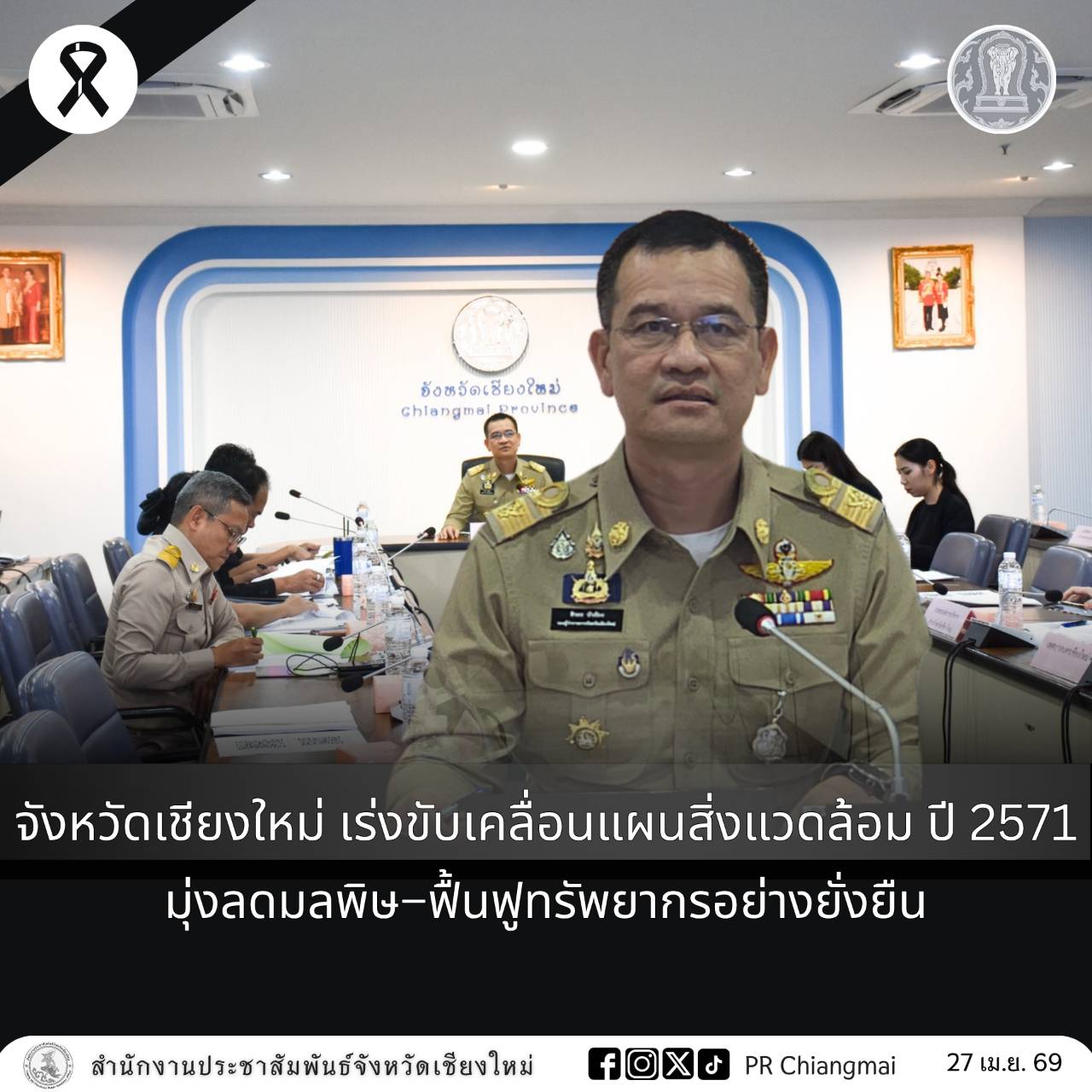 จังหวัดเชียงใหม่ เร่งขับเคลื่อนแผนสิ่งแวดล้อม ปี 2571 มุ่งลดมลพิษ&ndash;ฟื้นฟูทรัพยากรอย่างยั่งยืน