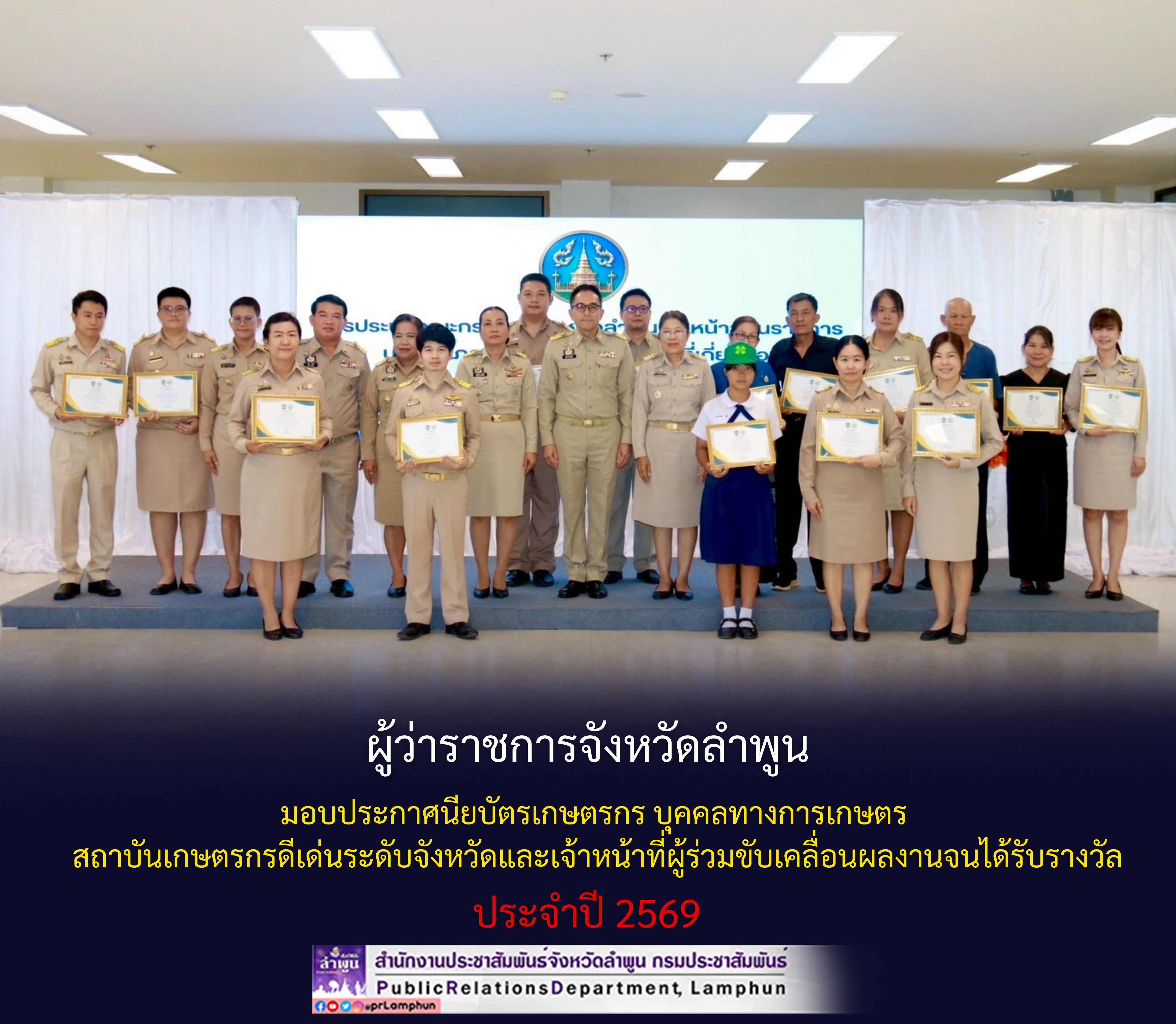 ผู้ว่าราชการจังหวัดลำพูน มอบประกาศนียบัตรเกษตรกร บุคคลทางการเกษตร สถาบันเกษตรกรดีเด่นระดับจังหวัดและเจ้าหน้าที่ผู้ร่วมขับเคลื่อนผลงานจนได้รับรางวัล ประจำปี 2569
