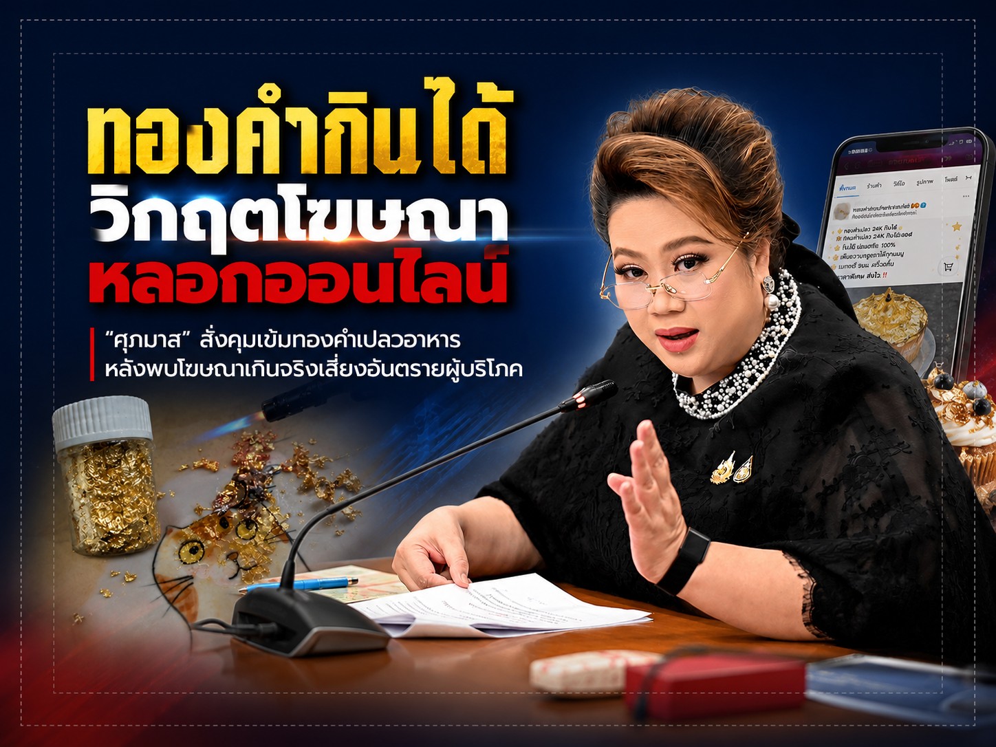 &ldquo;ศุภมาส&rdquo; ส่ง สคบ. ผนึก อย. คุมเข้ม &ldquo;ทองคำเปลวกินได้&rdquo; หลังพบโฆษณาเกินจริงว่อนโซเชียล จี้แพลตฟอร์มดังปิดกั้น เตือนผู้บริโภคเช็กก่อนซื้อ หวั่นส่งผลต่อสุขภาพ