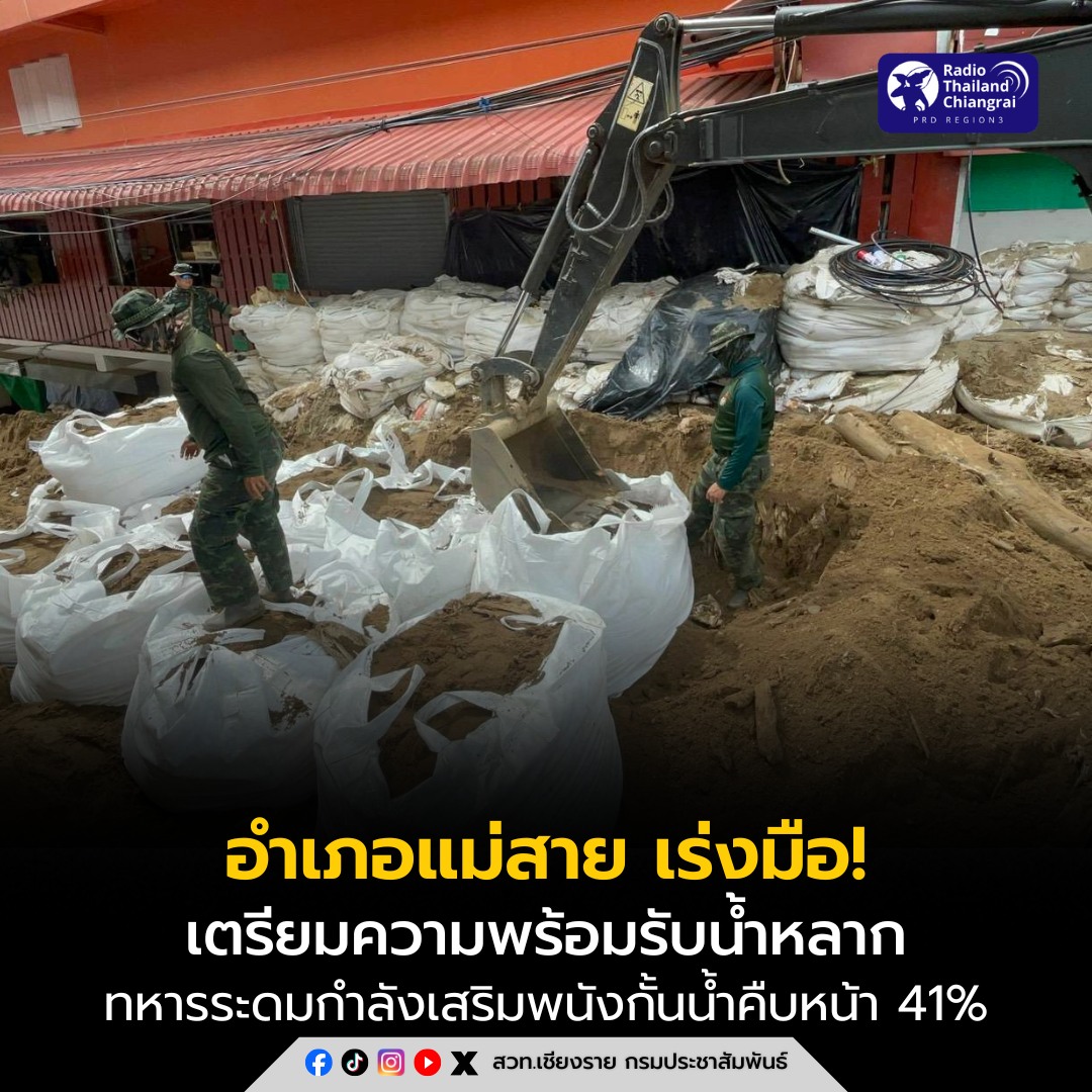 แม่สายเร่งมือเตรียมความพร้อมน้ำหลาก! ทหารระดมกำลังเสริมพนังกั้นน้ำคืบหน้า 41%