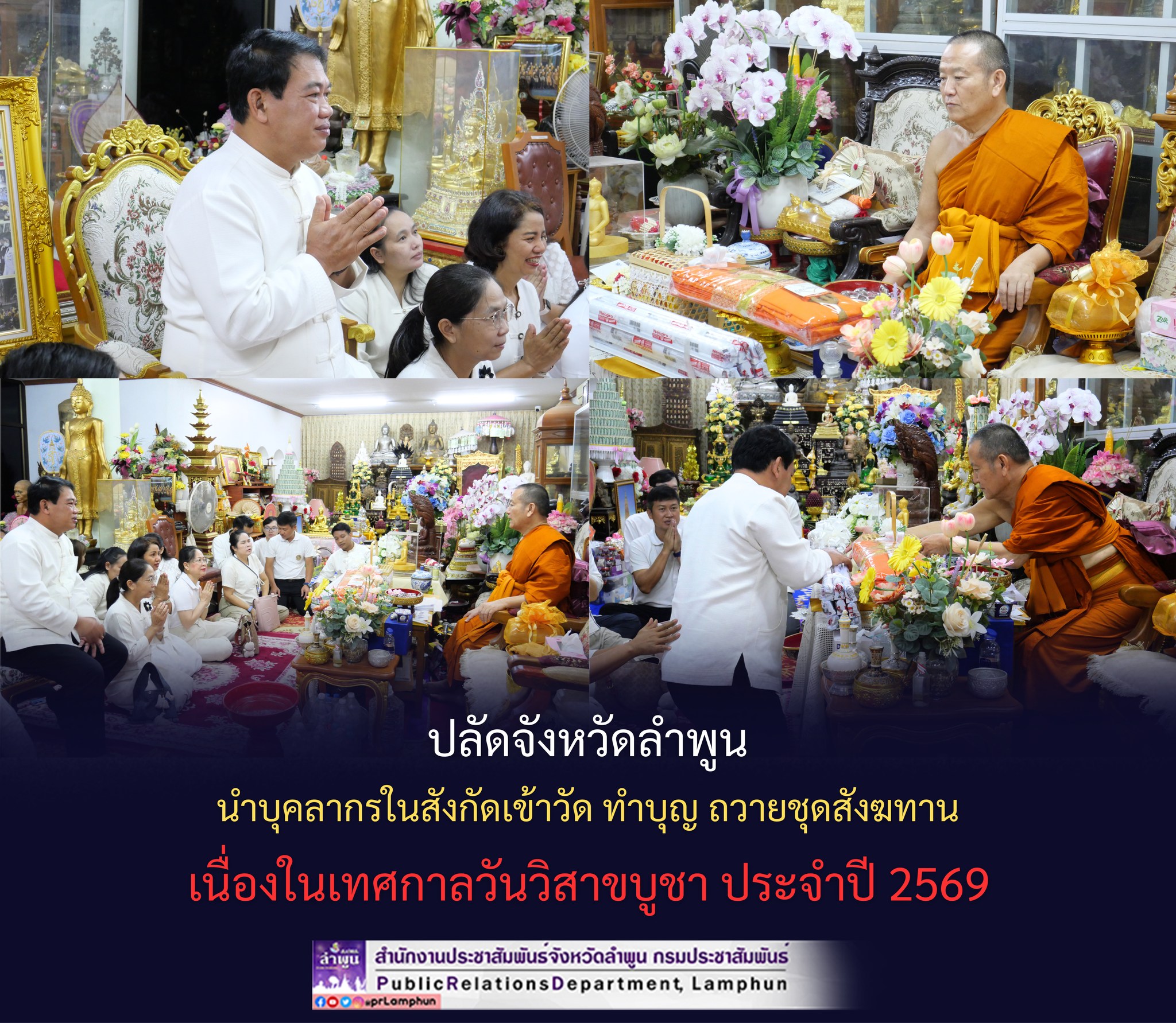 ปลัดจังหวัดลำพูน นำบุคลากรในสังกัดเข้าวัด ทำบุญ ถวายชุดสังฆทาน เนื่องในเทศกาลวันวิสาขบูชา ประจำปี 2569