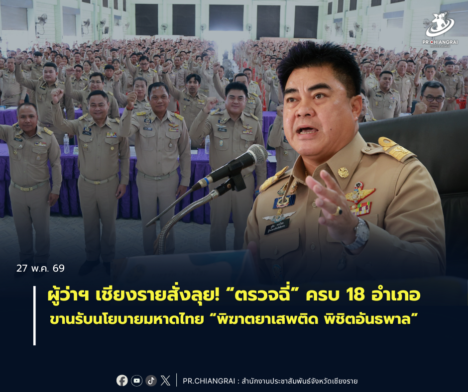 ผู้ว่าฯ เชียงรายสั่งลุย! &ldquo;ตรวจฉี่&rdquo; ครบ 18 อำเภอ ขานรับนโยบายมหาดไทย &ldquo;พิฆาตยาเสพติด พิชิตอันธพาล&rdquo;
