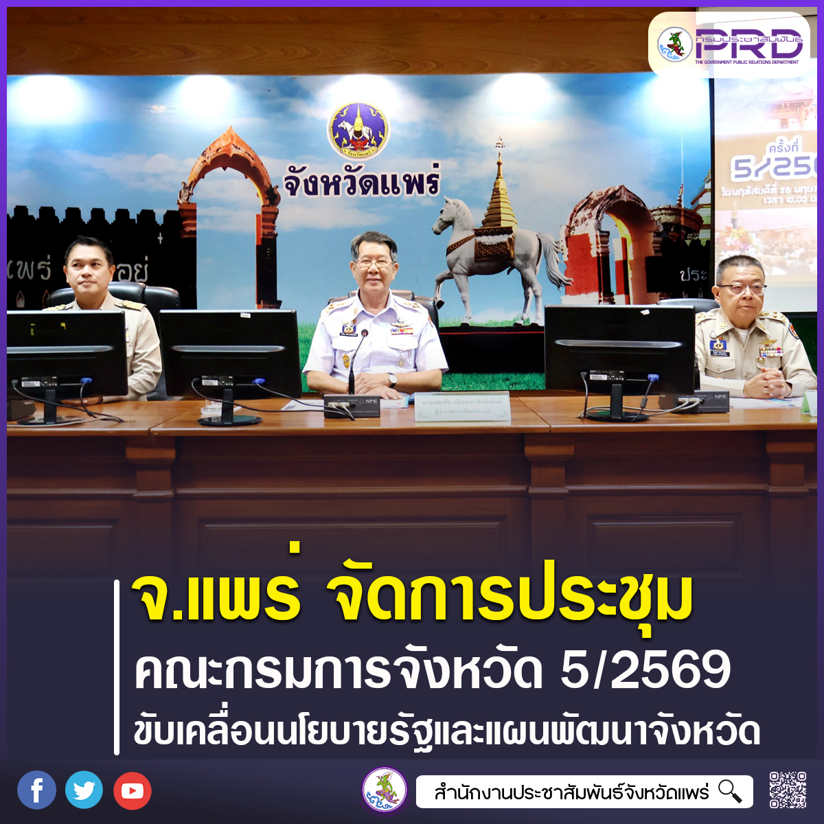 จังหวัดแพร่ ประชุมคณะกรมการจังหวัด ขับเคลื่อนนโยบายรัฐบาลและแผนพัฒนาจังหวัดในทุกมิติ พร้อมมอบรางวัลเชิดชูเกียรติหน่วยงานและบุคคลดีเด่นของจังหวัด