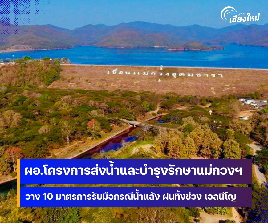 โครงการส่งน้ำและบำรุงรักษาแม่กวงอุดมธารา วาง 10 มาตรการรับมือ กรณีน้ำแล้ง ฝนทิ้งช่วง เอลนีโญ