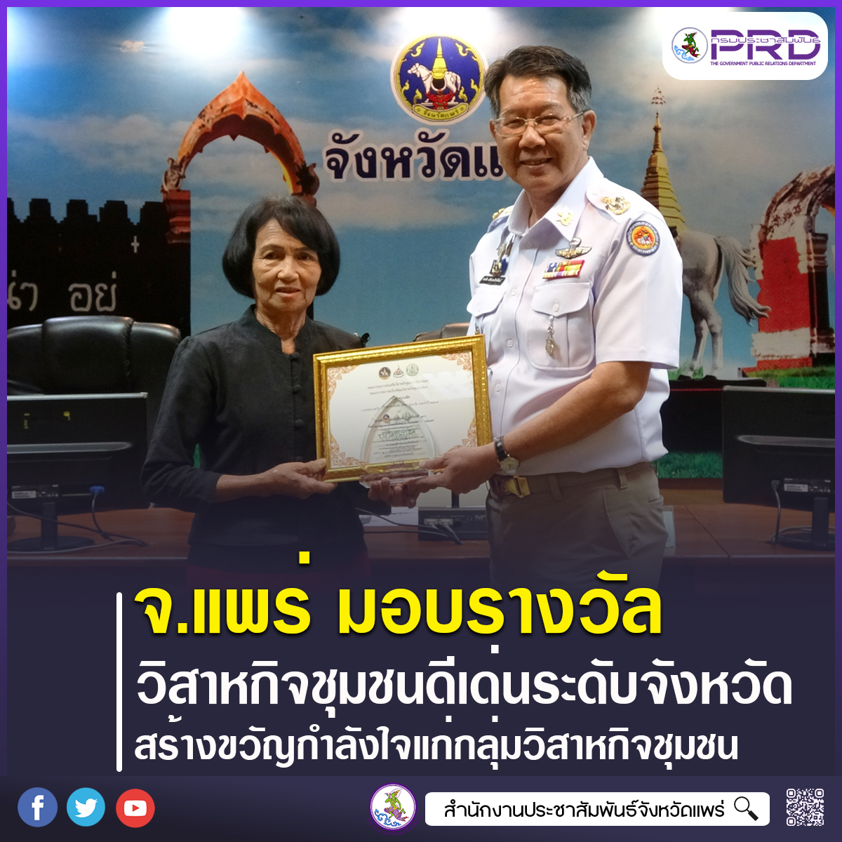 จังหวัดแพร่ มอบรางวัลและประกาศเกียรติคุณวิสาหกิจชุมชนดีเด่นระดับจังหวัด ประจำปี 2569 เชิดชูและสร้างขวัญกำลังใจแก่กลุ่มวิสาหกิจชุมชนที่มีการบริหารจัดการเข้มแข็ง