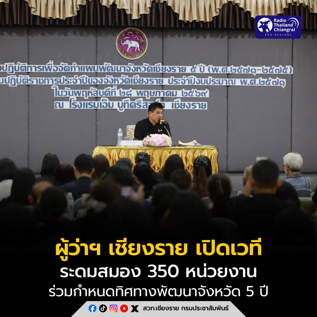 ผู้ว่าฯ เชียงราย เปิดเวทีระดมสมอง 350 หน่วยงาน ร่วมกำหนดทิศทางพัฒนาจังหวัด 5 ปี