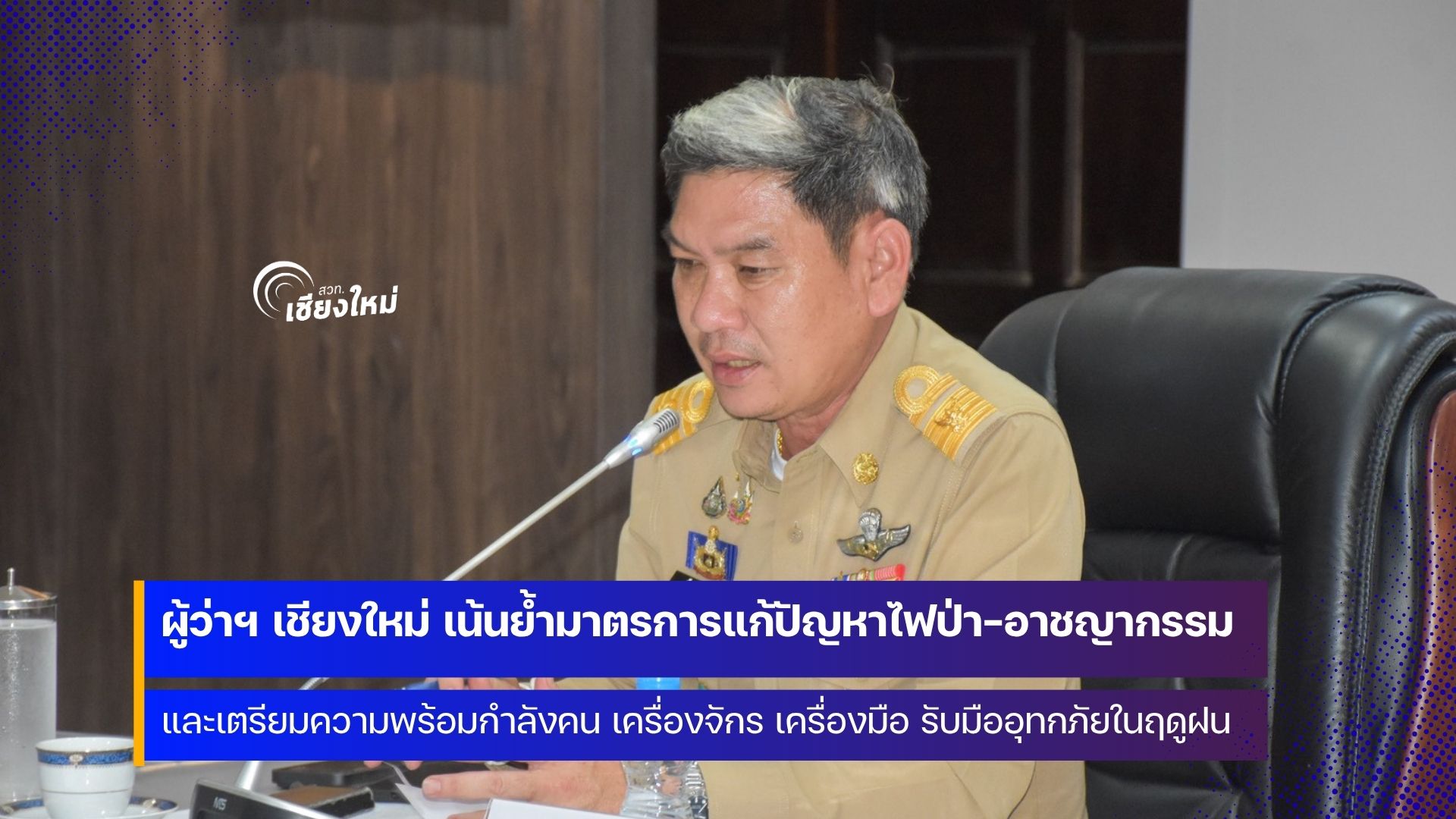จังหวัดเชียงใหม่ คุมเข้มมาตรการแก้ปัญหาไฟป่า-อาชญากรรม และเตรียมความพร้อมรับมือฤดูฝน