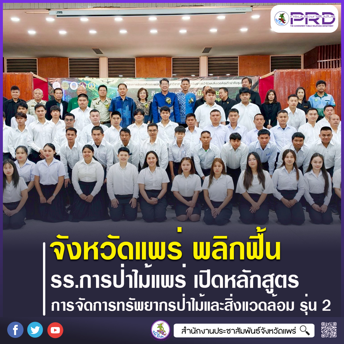 จังหวัดแพร่ พลิกฟื้นโรงเรียนการป่าไม้แพร่ เปิดหลักสูตร 'การจัดการทรัพยากรป่าไม้และสิ่งแวดล้อม' รุ่นที่ 2 ประจำปีการศึกษา 2569