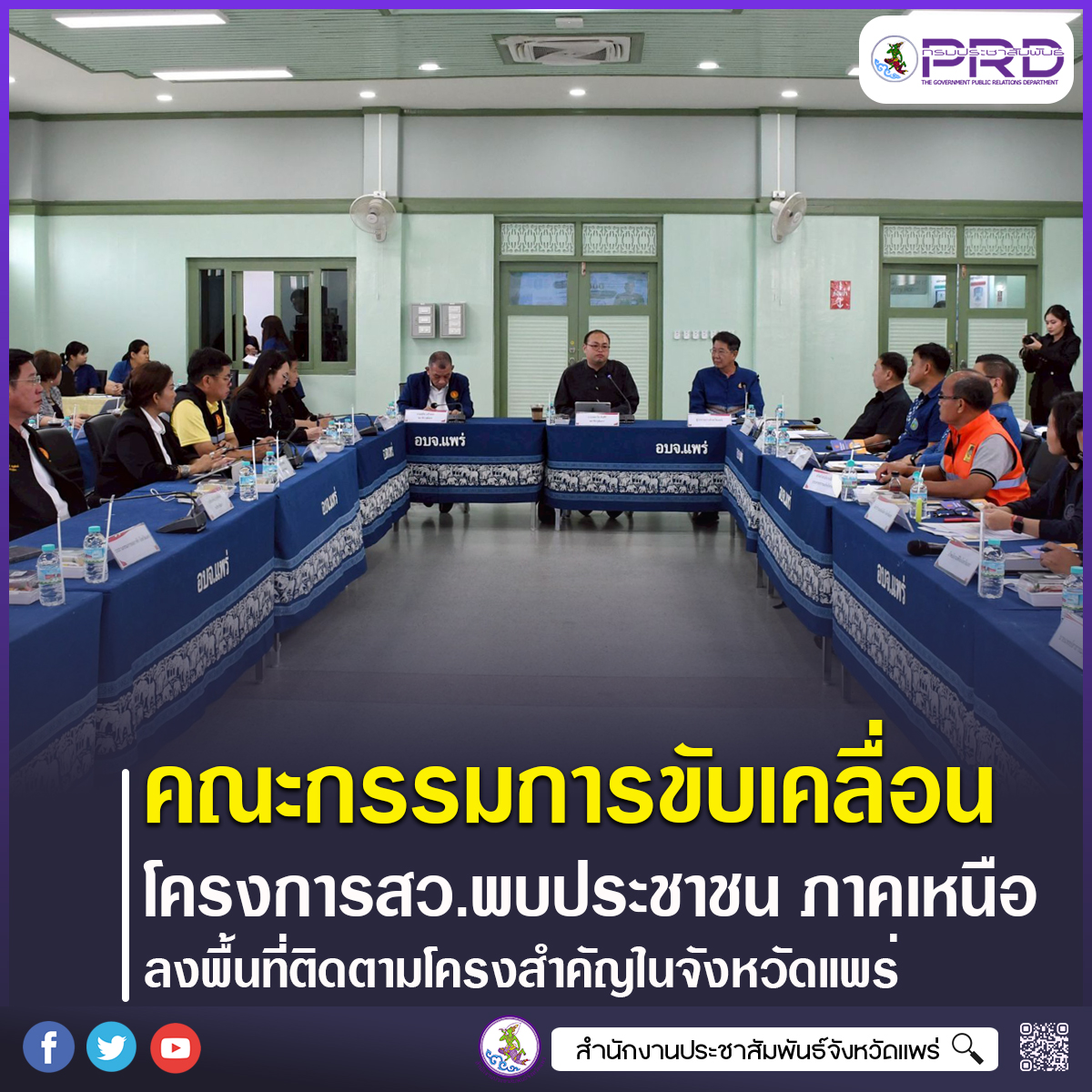 คณะกรรมการขับเคลื่อนโครงการสมาชิกวุฒิสภาพบประชาชน กลุ่มภาคเหนือ (ตอนบน) ลงพื้นที่จังหวัดแพร่ ติดตามแนวทางบริหารจัดการน้ำ ป้องกันอุทกภัย และเตรียมความพร้อมรองรับการพัฒนาโครงสร้างพื้นฐานขนาดใหญ่