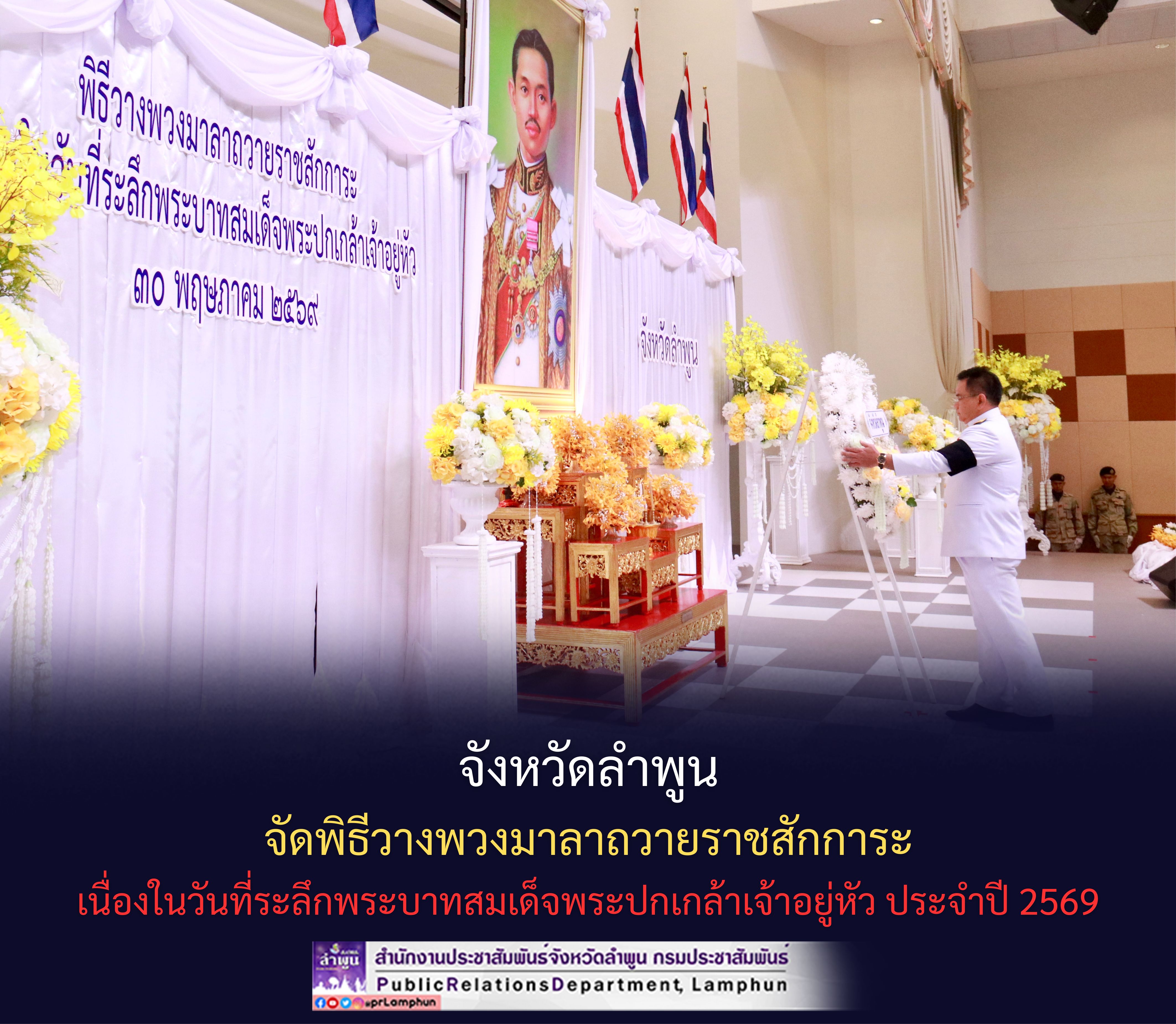 จังหวัดลำพูน จัดพิธีวางพวงมาลาถวายราชสักการะเนื่องในวันที่ระลึกพระบาทสมเด็จพระปกเกล้าเจ้าอยู่หัว ประจำปี 2569