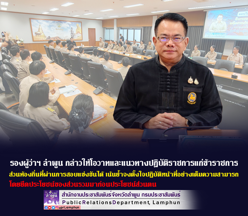 รองผู้ว่าฯ ลำพูน กล่าวให้โอวาทและแนวทางปฏิบัติราชการแก่ข้าราชการหรือพนักงานส่วนท้องถิ่นที่ผ่านการสอบแข่งขันได้