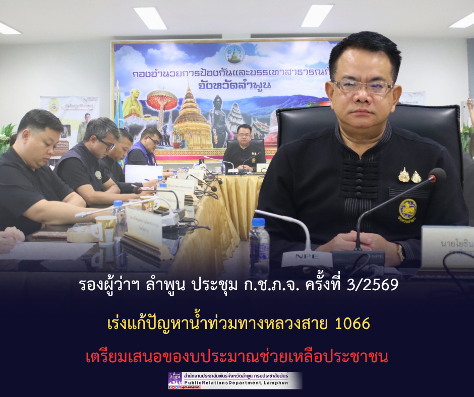 รองผู้ว่าฯ ลำพูน ประชุม ก.ช.ภ.จ. ครั้งที่ 3/2569  เร่งแก้ปัญหาน้ำท่วมทางหลวงสาย 1066 เตรียมเสนอของบประมาณช่วยเหลือประชาชน