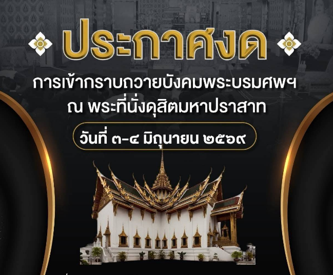 ประกาศงดการเข้ากราบถวายบังคมพระบรมศพฯ ณ พระที่นั่งดุสิตมหาปราสาท