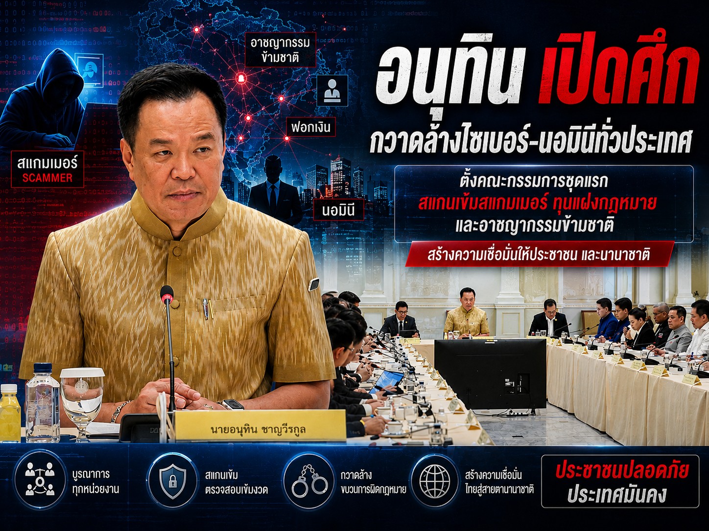 อนุทินเปิดศึกกวาดล้างไซเบอร์&ndash;นอมินีทั่วประเทศ