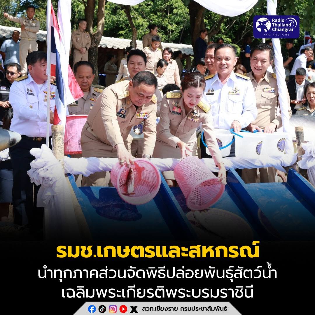 รมช.เกษตรและสหกรณ์ นำทุกภาคส่วนจัดพิธีปล่อยพันธุ์สัตว์น้ำเฉลิมพระเกียรติพระบรมราชินี เนื่องในโอกาสวันเฉลิมพระชนมพรรษา 3 มิถุนายน 2569