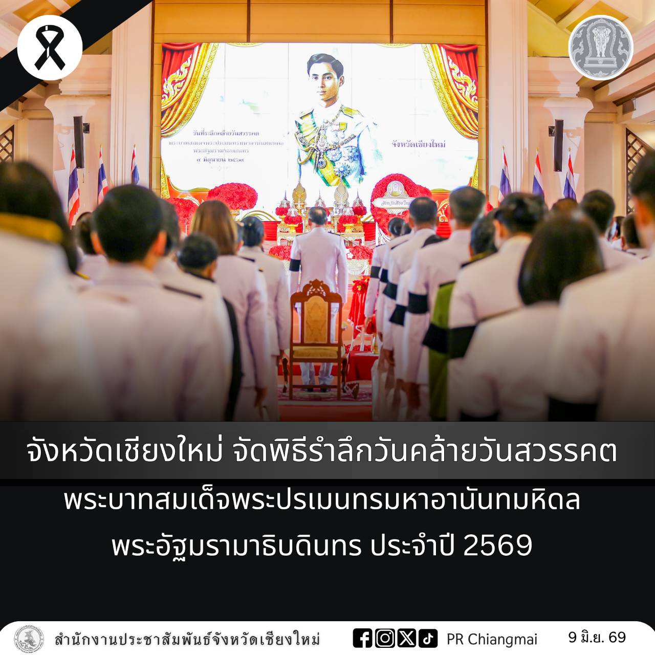 จังหวัดเชียงใหม่ จัดพิธีรำลึกวันคล้ายวันสวรรคตพระบาทสมเด็จพระปรเมนทรมหาอานันทมหิดล พระอัฐมรามาธิบดินทร ประจำปี 2569