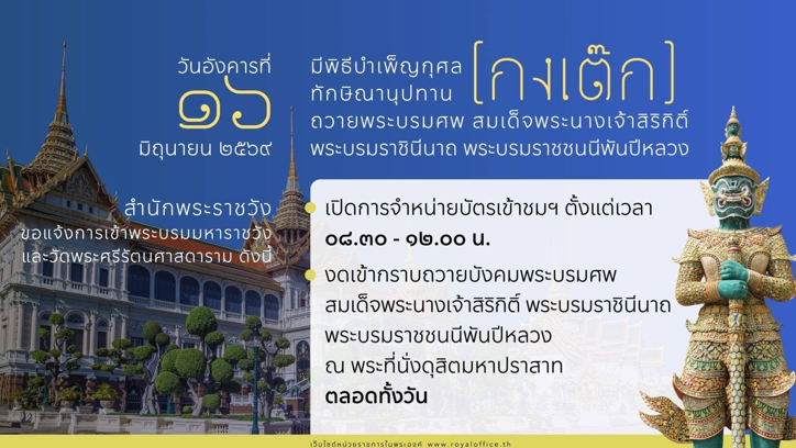 สำนักพระราชวังแจ้งงดเข้ากราบถวายบังคมพระบรมศพสมเด็จพระนางเจ้าสิริกิติ์ฯ
