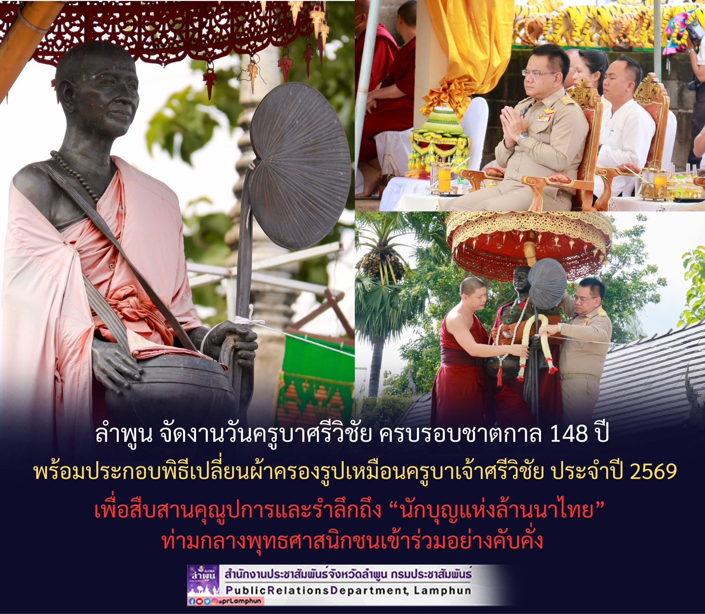 ลำพูน จัดงานวันครูบาศรีวิชัย ครบรอบชาตกาล 148 ปี พร้อมประกอบพิธีเปลี่ยนผ้าครองรูปเหมือนครูบาเจ้าศรีวิชัย ประจำปี 2569 เพื่อสืบสานคุณูปการและรำลึกถึง &ldquo;นักบุญแห่งล้านนาไทย&rdquo; ท่ามกลางพุทธศาสนิกชนเข้าร่วมอย่างคับคั่ง