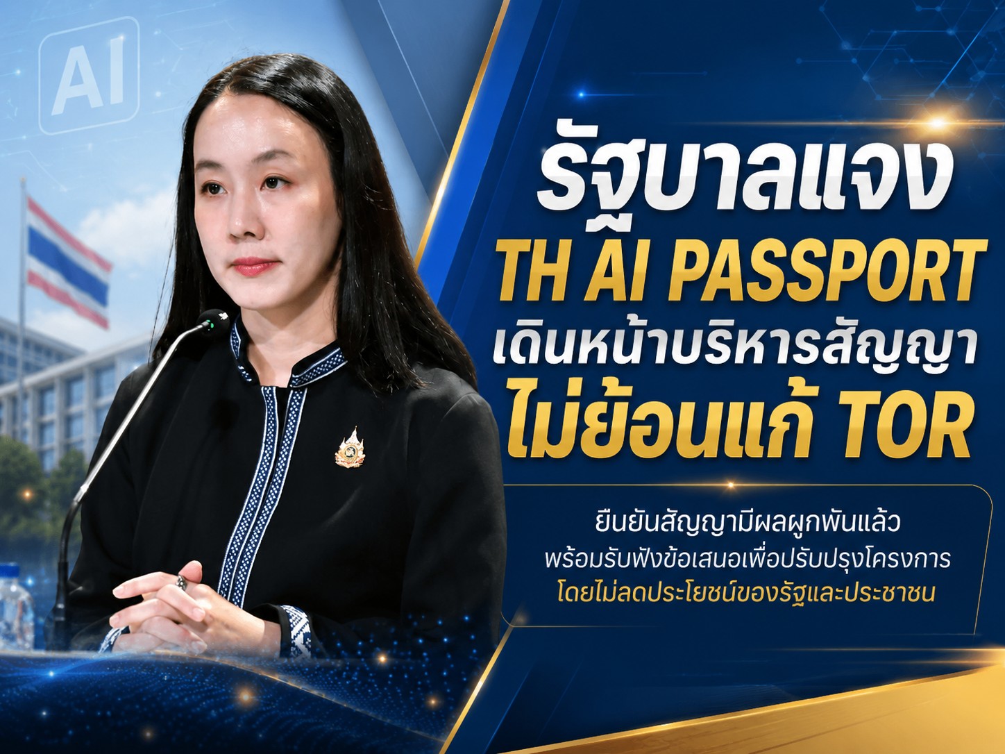 รองโฆษกรัฐบาลแจง &ldquo;การดี&rdquo; ปม TH AI Passport ย้ำสัญญามีผลผูกพันแล้วตามกฎหมาย ชี้ถึงเวลาบริหารสัญญา ไม่ใช่ย้อนกลับไปถกเถียงเรื่อง TOR รับฟังทุกความเห็นเพื่อเพิ่มประโยชน์ให้ประชาชน