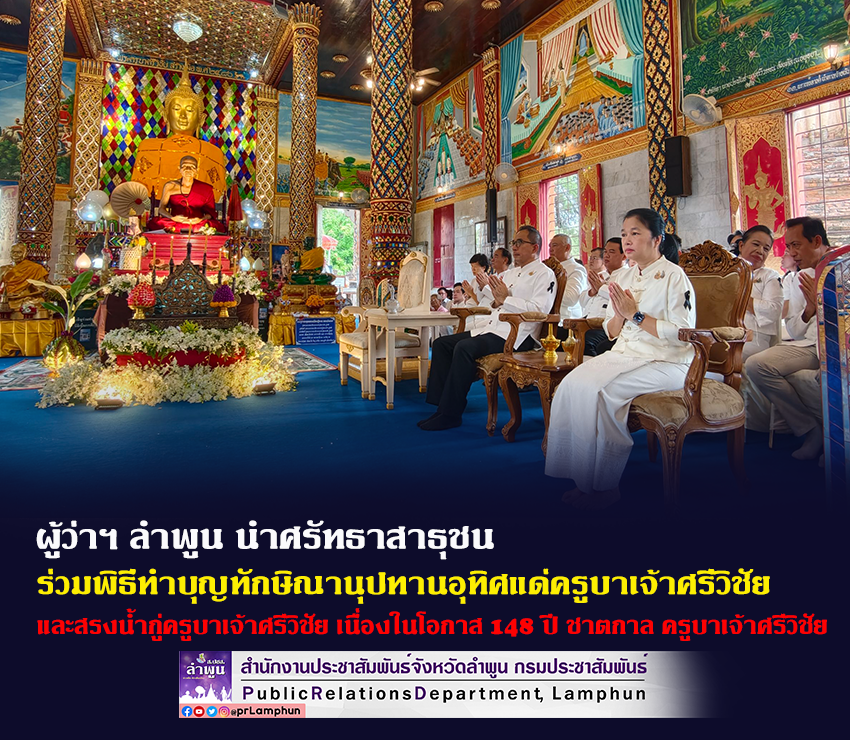 ผู้ว่าฯ ลำพูน นำศรัทธาสาธุชน ร่วมพิธีทำบุญทักษิณานุปทานอุทิศแด่ครูบาเจ้าศรีวิชัย และสรงน้ำกู่ครูบาเจ้าศรีวิชัย เนื่องในโอกาส 148 ปี ชาตกาล