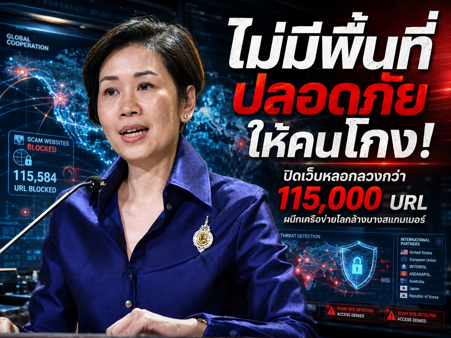 ไม่มีพื้นที่ปลอดภัยให้คนโกง! รัฐบาลผนึกเครือข่ายโลก ปิดเว็บหลอกลวงกว่า 115,000 URL ลุยล้างบางสแกมเมอร์ข้ามชาติ