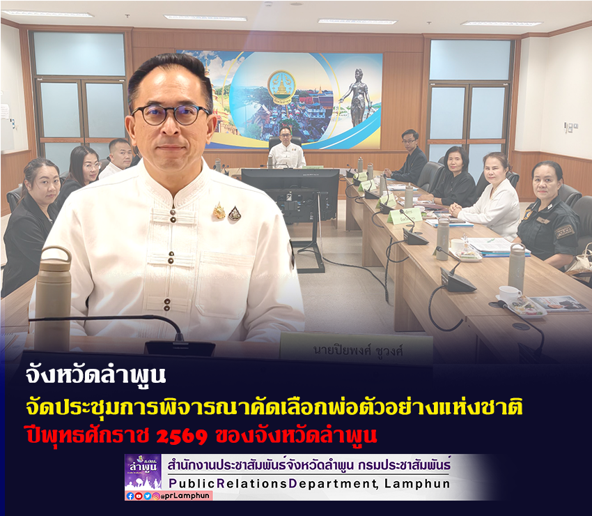 จังหวัดลำพูน จัดประชุมการพิจารณาคัดเลือกพ่อตัวอย่างแห่งชาติ ปีพุทธศักราช 2569 จังหวัดลำพูน
