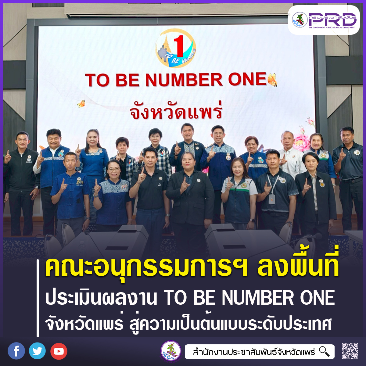 คณะอนุกรรมการตัดสินการประกวดจังหวัด อำเภอ และชมรม TO BE NUMBER ONE ตรวจเยี่ยมและประเมินผลการดำเนินงานโครงการ TO BE NUMBER ONE ระดับประเทศ ประจำปี 2569 จังหวัดแพร่