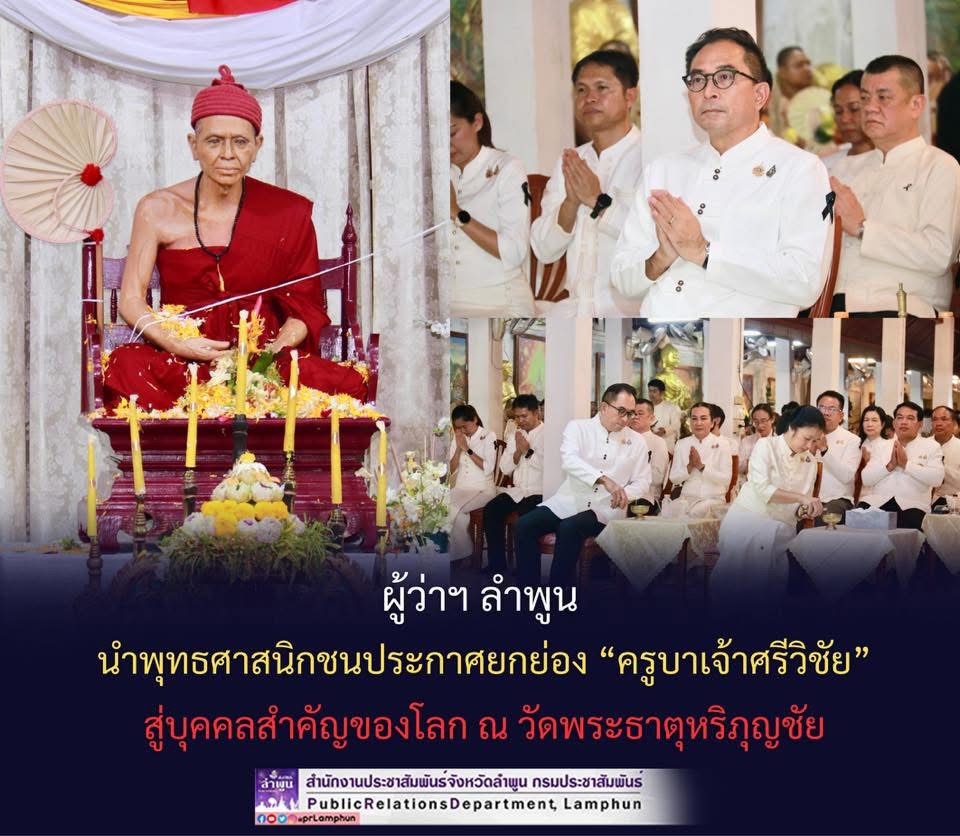 ผู้ว่าฯ ลำพูน นำพุทธศาสนิกชนประกาศยกย่อง &ldquo;ครูบาเจ้าศรีวิชัย&rdquo; สู่บุคคลสำคัญของโลก ณ วัดพระธาตุหริภุญชัย