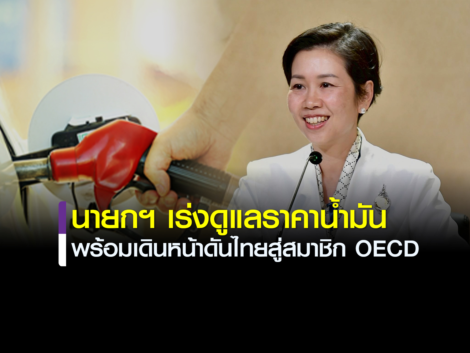 นายกฯ เร่งดูแลราคาน้ำมัน ลดภาระประชาชน พร้อมเดินหน้าผลักดันไทยสู่สมาชิก OECD
