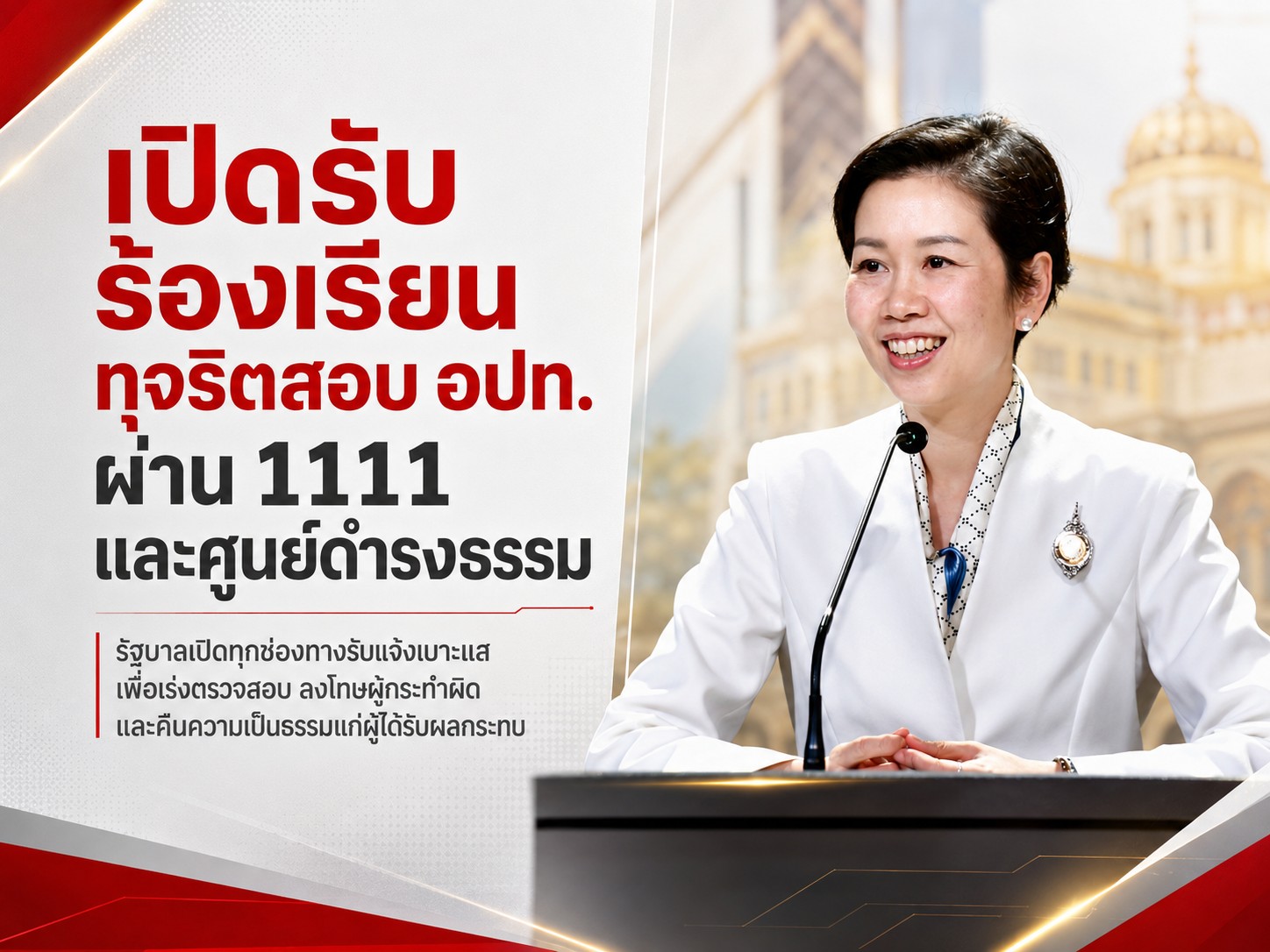 แจ้งร้องเรียนทุจริตสอบบรรจุ อปท. เปิดต่อเนื่อง สายด่วน 1111 และศูนย์ดำรงธรรม มท. ทั่วประเทศ