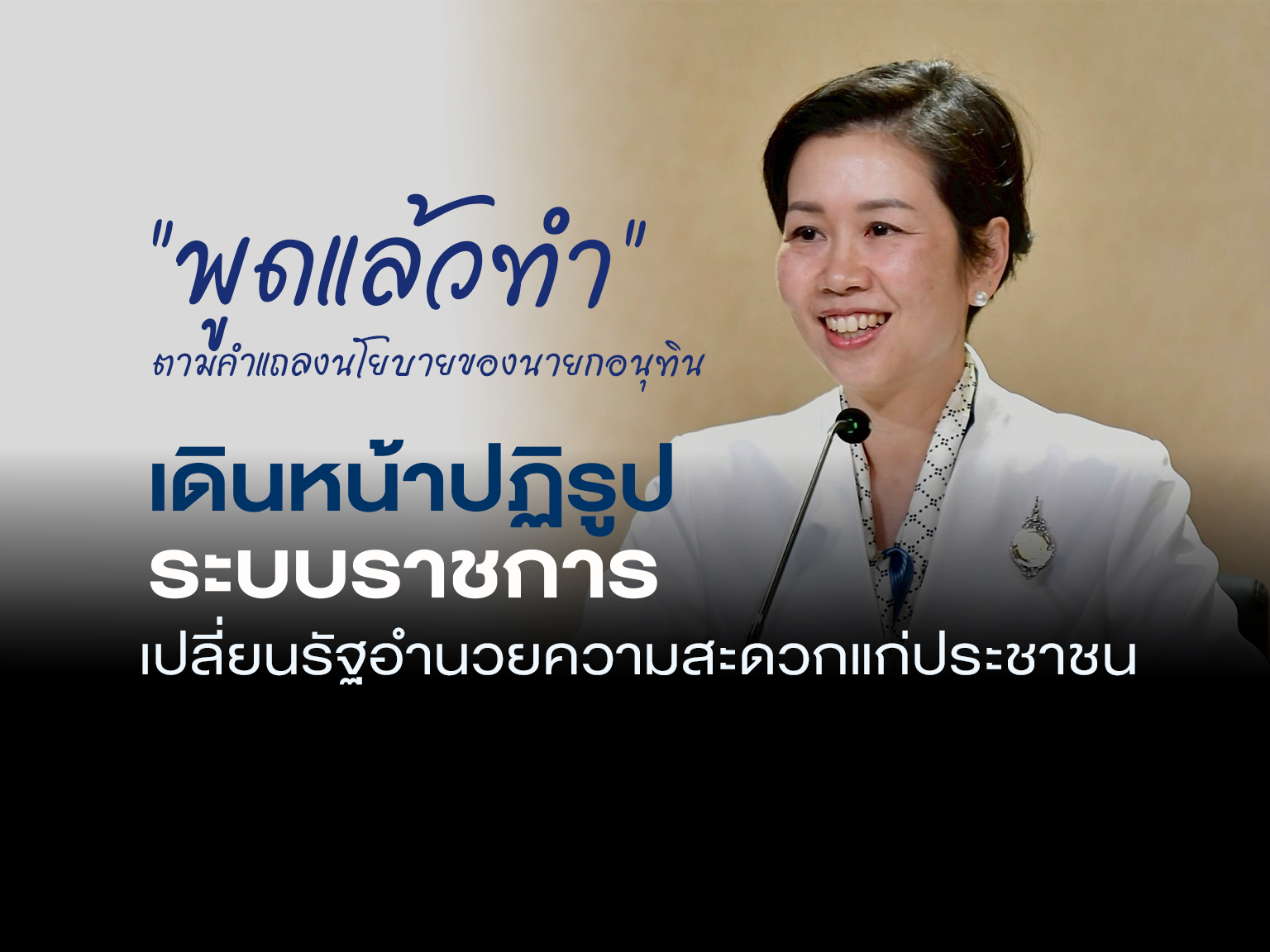 เดินหน้าปฏิรูประบบราชการ เปลี่ยนรัฐอำนวยความสะดวกแก่ประชาชน