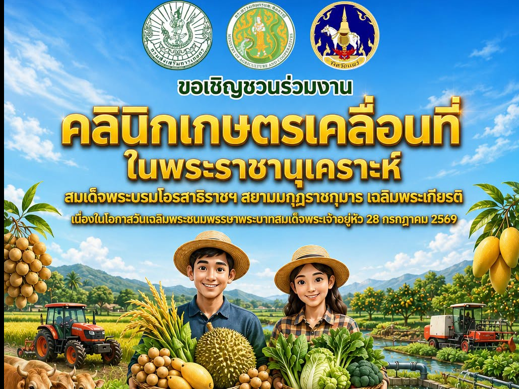 จังหวัดแพร่ขอเชิญร่วมโครงการคลินิกเกษตรเคลื่อนที่ในพระราชานุเคราะห์ เฉลิมพระเกียรติพระบาทสมเด็จพระเจ้าอยู่หัว ๒๓ กรกฎาคมนี้ ณ องค์การบริหารส่วนตำบลบ้านเหล่า