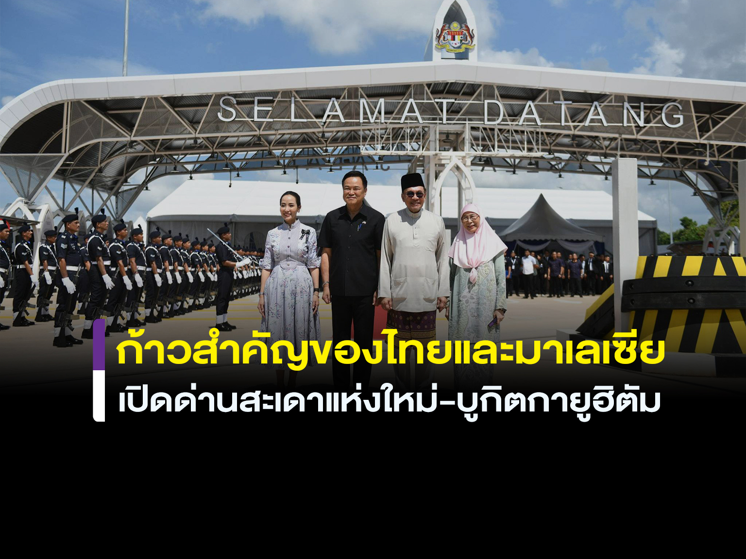 เปิดด่านสะเดาใหม่! ไทย-มาเลเซียเชื่อมถนนศรษฐกิจ ขยายการค้าสามหมื่นล้านเหรียญ