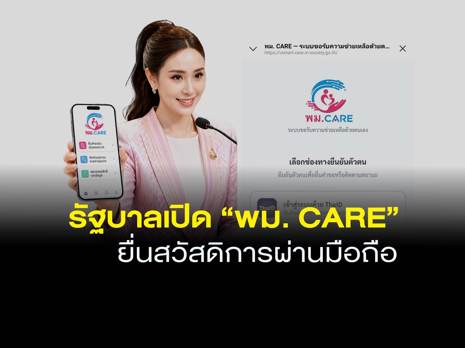 รัฐบาลเปิด &ldquo;พม. CARE&rdquo; ยื่นสวัสดิการผ่านมือถือ