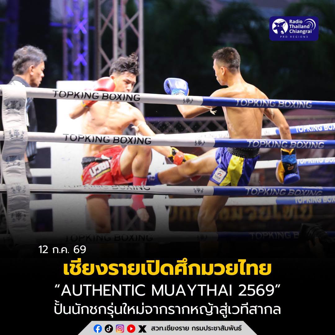 เชียงรายเปิดศึกมวยไทย &ldquo;Authentic Muaythai 2569&rdquo; รอบคัดเลือกภาคเหนือ ปั้นนักชกรุ่นใหม่จากรากหญ้าสู่เวทีสากล