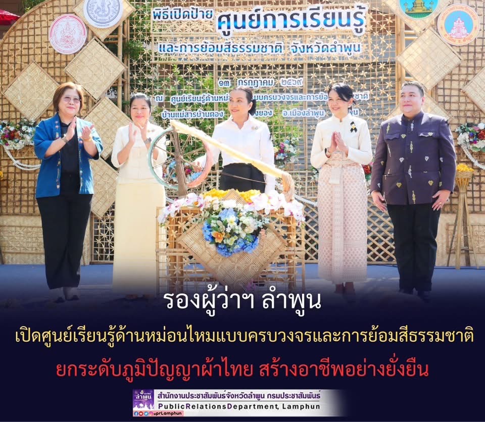 รองผู้ว่าฯ ลำพูน เปิดศูนย์เรียนรู้ด้านหม่อนไหมแบบครบวงจรและการย้อมสีธรรมชาติ ยกระดับภูมิปัญญาผ้าไทย สร้างอาชีพอย่างยั่งยืน