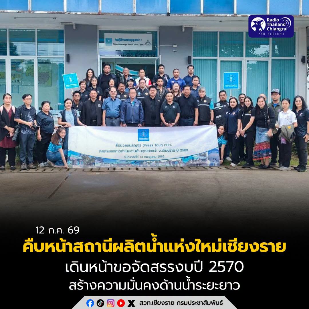 กปภ. เผยความคืบหน้าสถานีผลิตน้ำแห่งใหม่เชียงราย เดินหน้าขอจัดสรรงบปี 2570 สร้างความมั่นคงด้านน้ำระยะยาว ยืนยันน้ำประปาสะอาดปลอดภัย