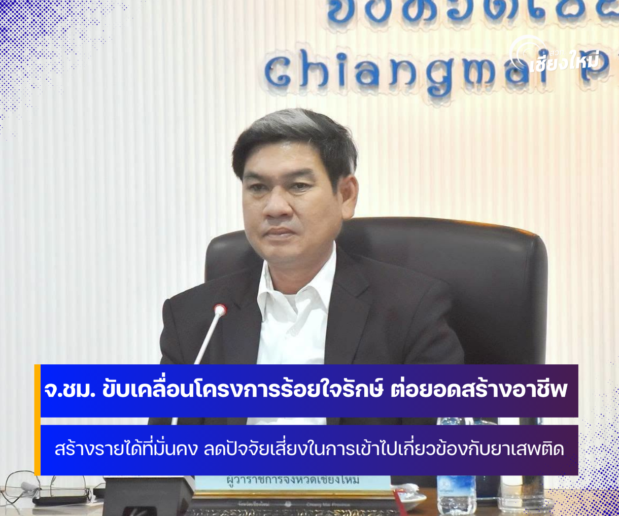จังหวัดเชียงใหม่ ขับเคลื่อน โครงการร้อยใจรักษ์ มุ่งแก้ไขปัญหายาเสพติดอย่างยั่งยืน