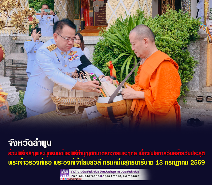 ประชาชนชาวจังหวัดลำพูน ร่วมพิธีเจริญพระพุทธมนต์และพิธีทำบุญตักบาตรถวายพระกุศล เนื่องในโอกาสวันคล้ายวันประสูติ พระเจ้าวรวงศ์เธอ พระองค์เจ้าโสมสวลี กรมหมื่นสุทธนารีนาถ